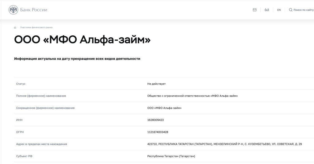 Скриншот со страницы МФО Альфа-займ на сайте Банка России