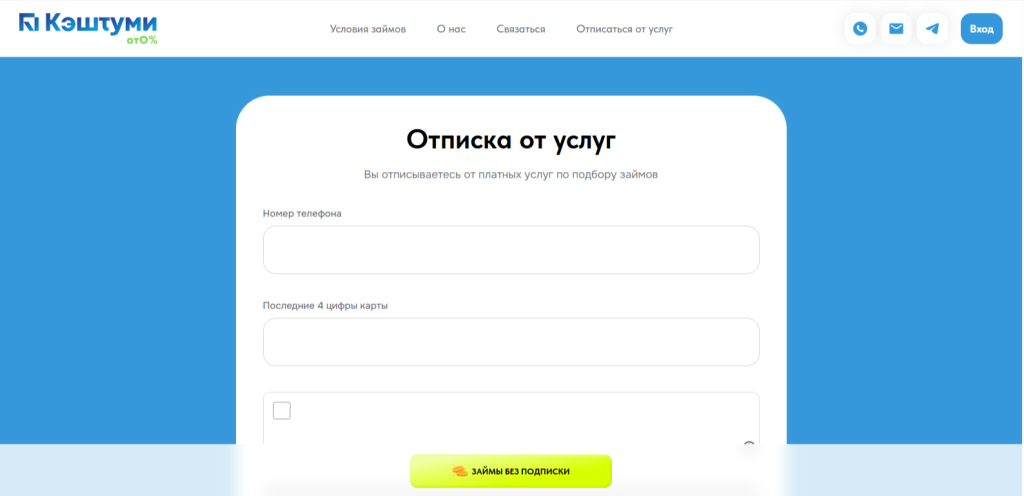 Форма отписки сервиса «Cashtome»