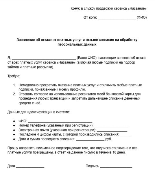 Пример отказа от платных услуг