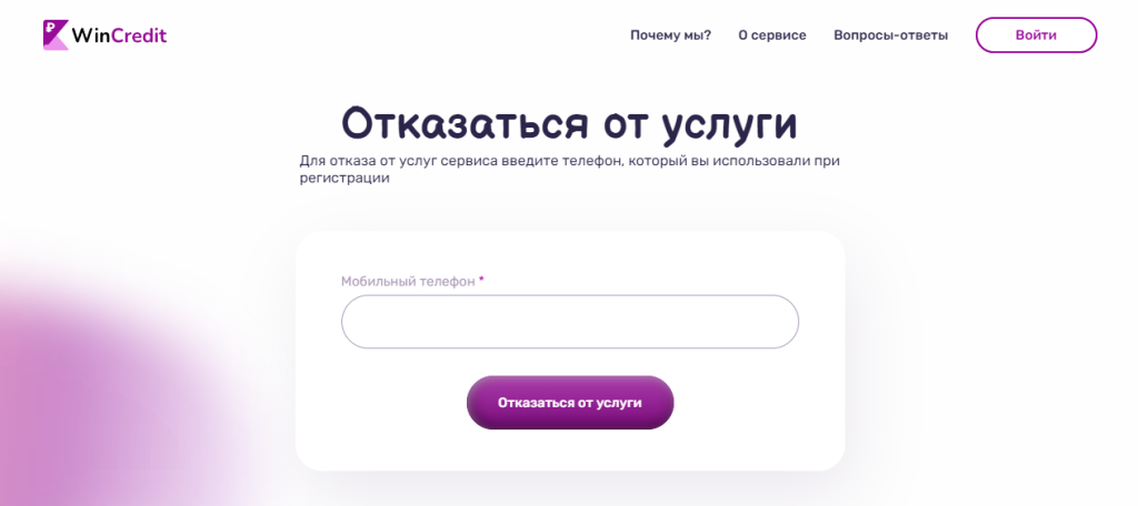 wincredit ru отписаться