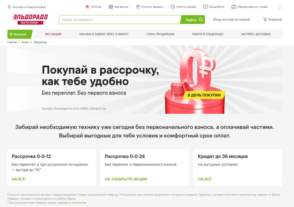 Условия рассрочки и кредита в Эльдорадо