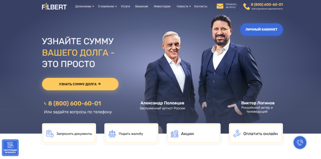 Сайт ПКО «Филберт»