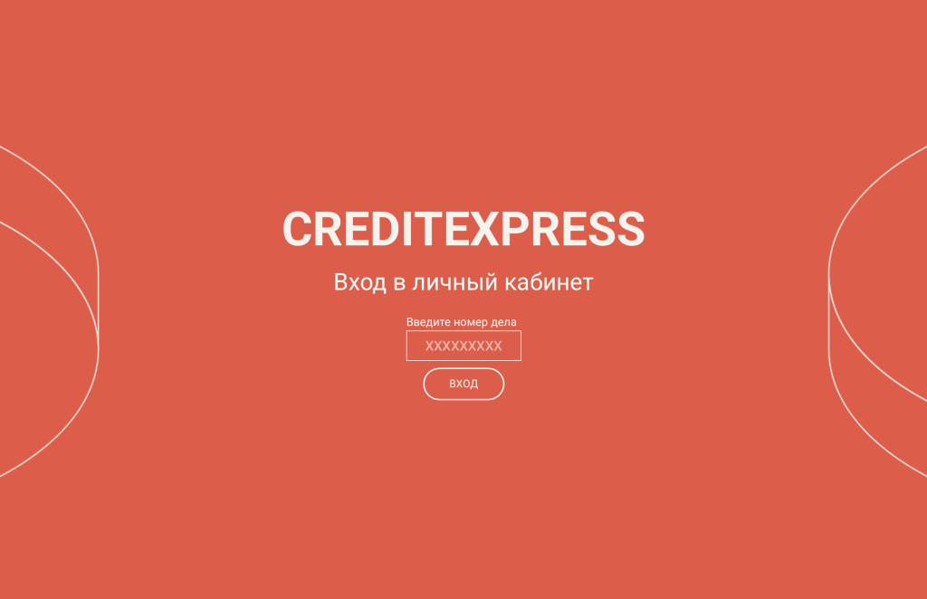 Личный кабинет CreditExpress