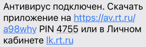 СМС от Ростелекома о подключении антивируса.png