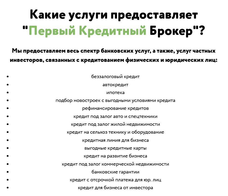 Первый кредитный брокер. Услуги