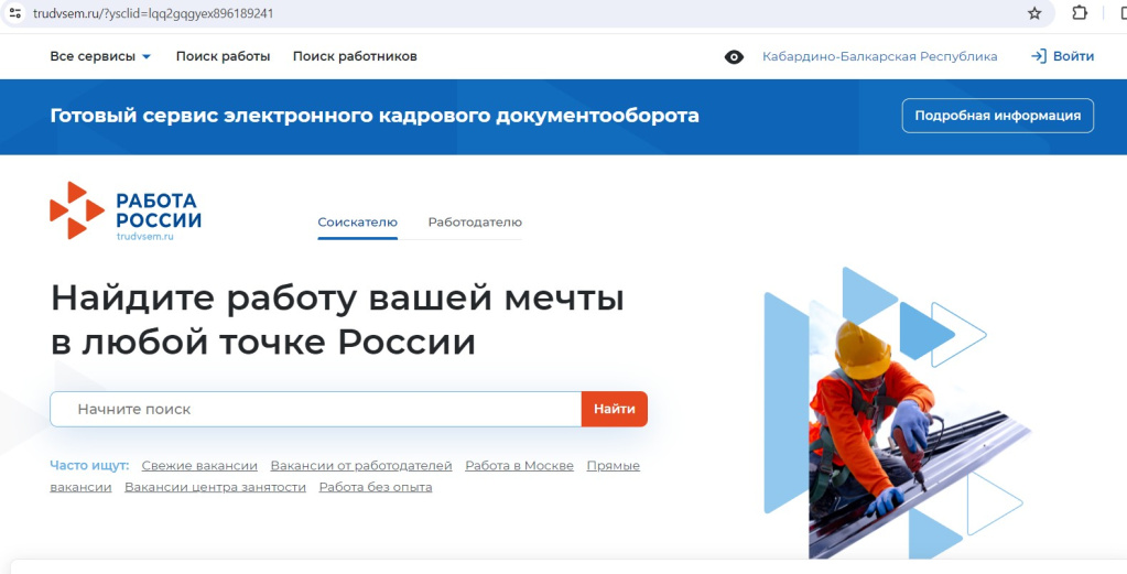 Сайт «Работа России»