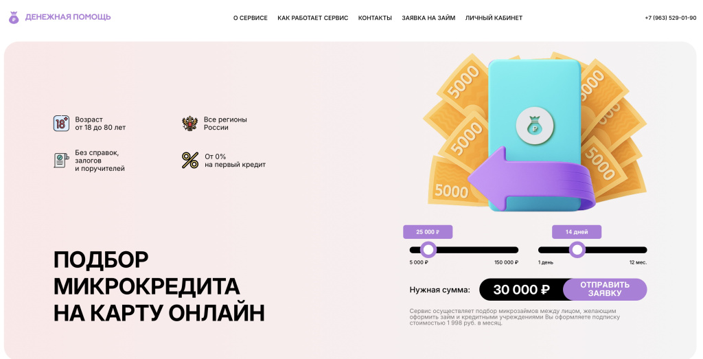 Сервис платного подбора займов Money Help