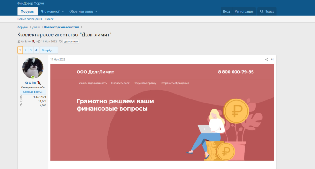 Отзывы о ПКО «Долг Лимит» на форуме «Финдозор»