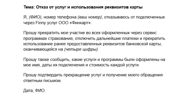 Пример отказа от подписки Finny
