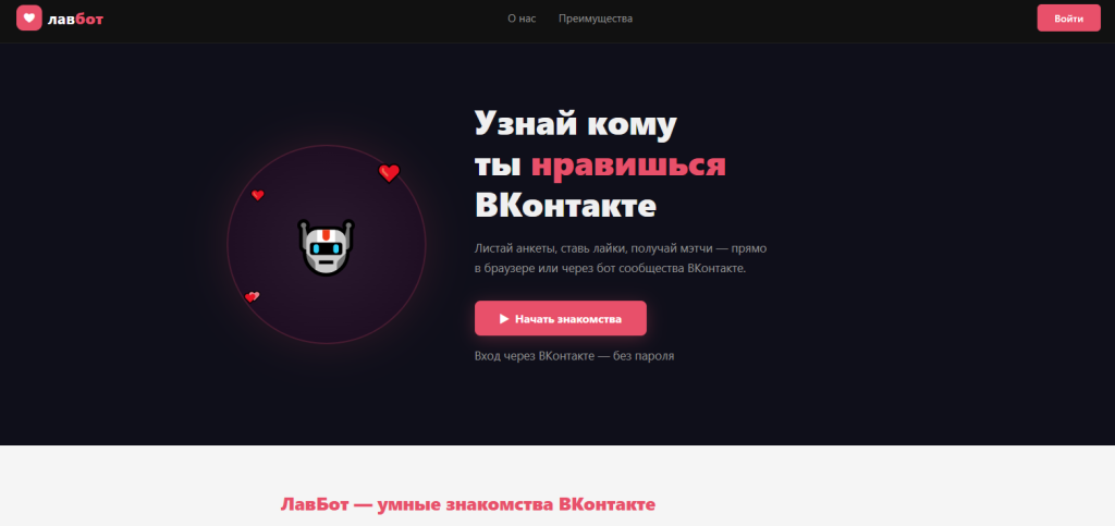 Сайт сервиса Лав Бот