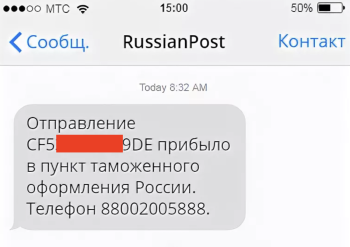 СМС от RussianPost
