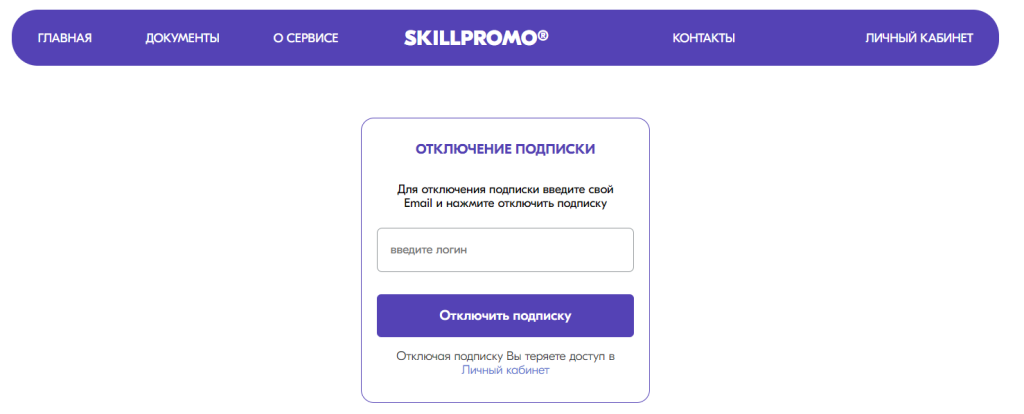 skillpromo отключить подписку