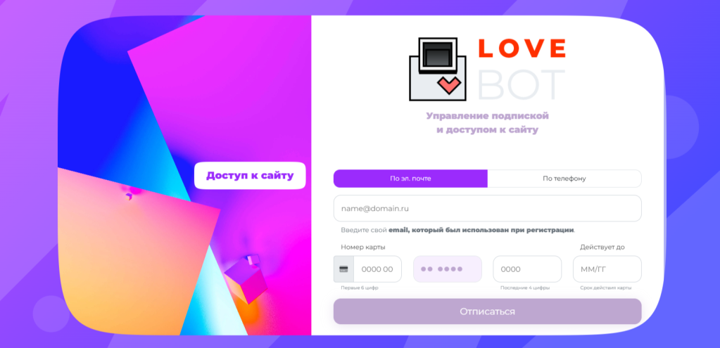 Форма отписка сервиса «Лав Бот»