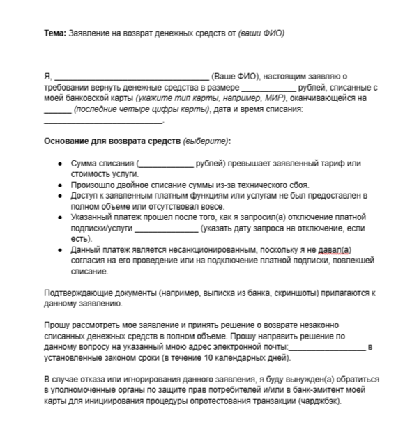 Пример заявления на возврат денег