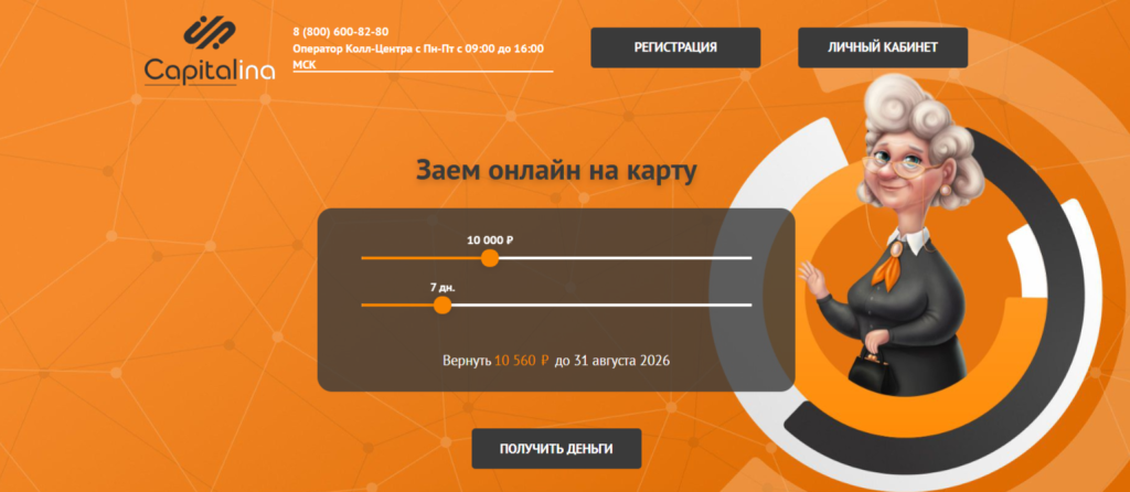 Сайт сервиса «Капиталина»