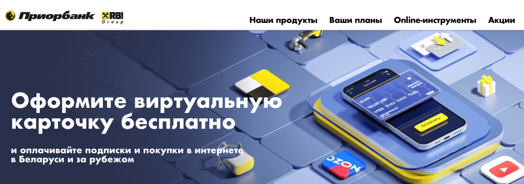 Онлайн карта белорусского банка для россиян виртуальная