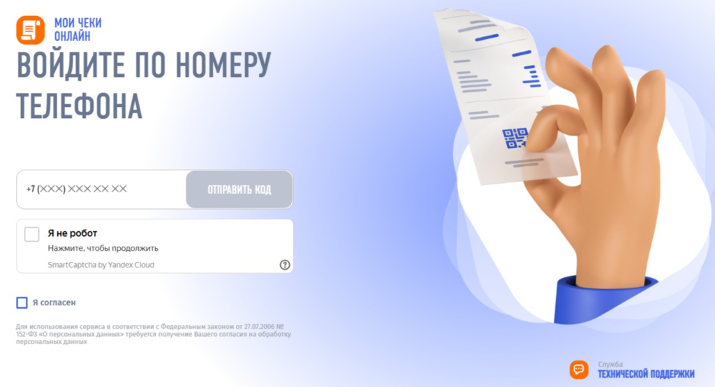 Страница регистрации сервиса ФНС «Мои чеки онлайн»