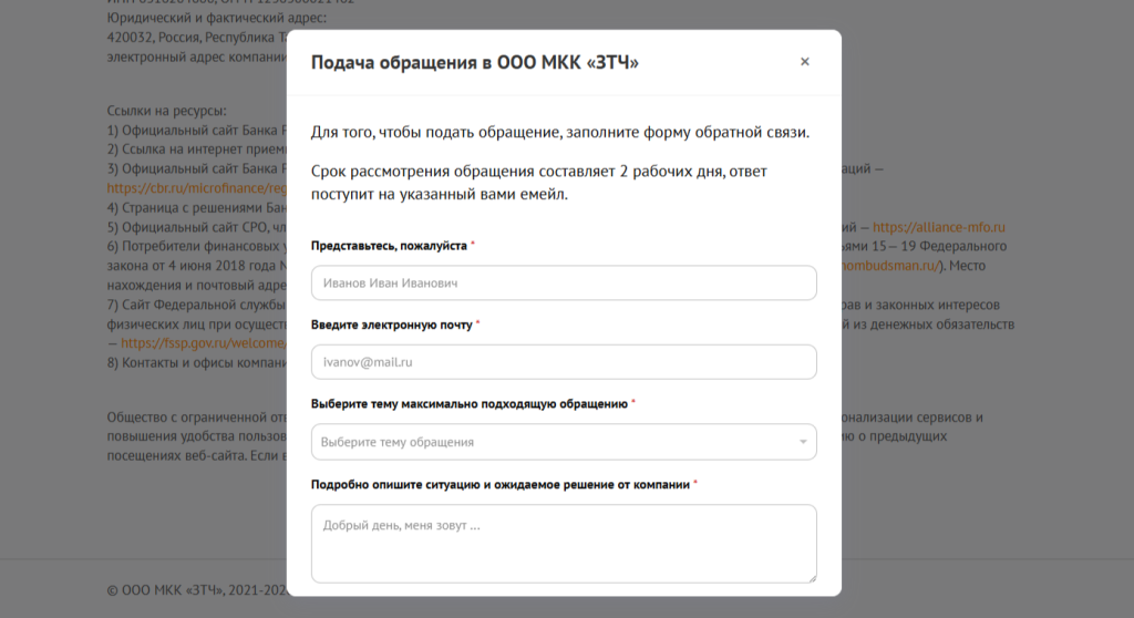 Форма для обращений на сайте сервиса «Капиталина»