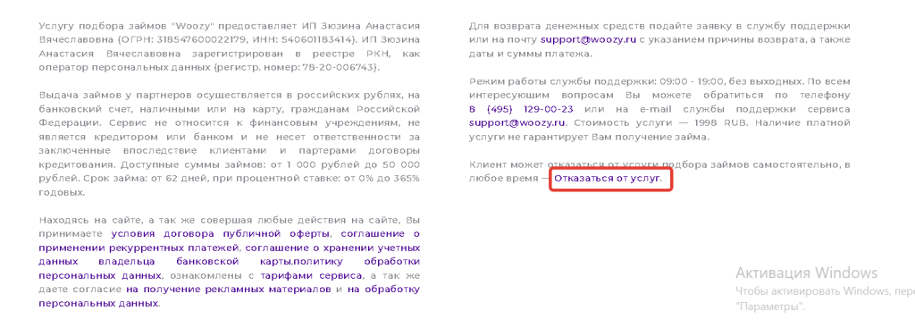 Платный сервис по подбору займов. Кнопка отмены подписки от сервиса Woozy.ru