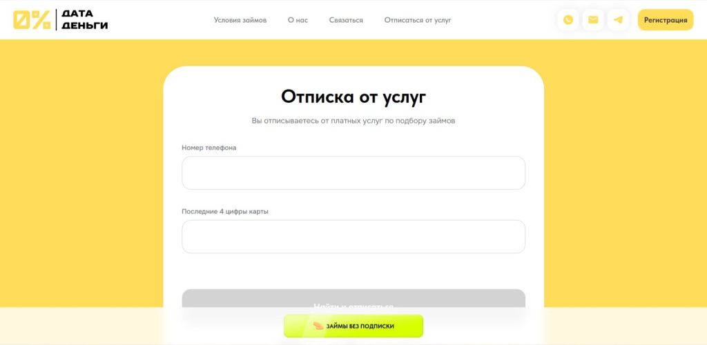 Отписка datadengi.ru