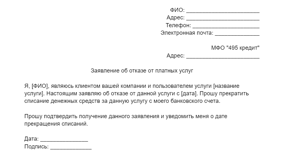 Шаблон заявления об отказе от платных услуг в 495 Кредит