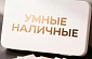 Просрочка в «Умные наличные»: какие варианты есть у должника