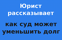 Можно ли уменьшить долг перед МФО и коллекторами через суд?