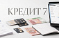 Просрочка в «Кредит 7»: что будет с долгом и как действовать заемщику