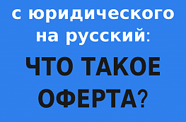 Оферта при заключении договора займа — что это?