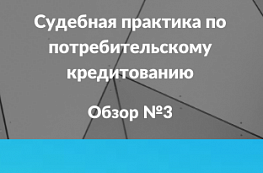 Судебная практика по потребительскому кредитованию. Обзор 3