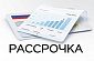 Рассрочка платежа: как работает и чем отличается от кредита в 2026 году