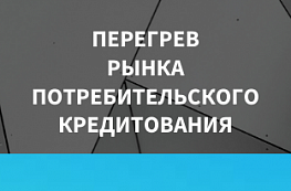 Перегрев рынка потребительского кредитования