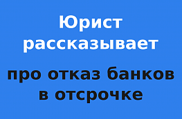 Банки будут объяснять причины отказа в предоставлении ипотечных каникул