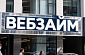 Просрочка в «Веб-займе»: что делать и как избежать лишних расходов