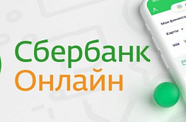 Как зарегистрироваться в Сбербанк Онлайн?