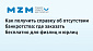 Как получить справку об отсутствии банкротства: где заказать бесплатно для физлиц и юрлиц