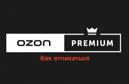 Как отключить Озон Премиум: пошаговая инструкция