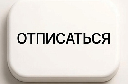 Как отказаться от подписки UnoCredit в 2026 году