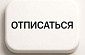 Как отказаться от подписки UnoCredit в 2026 году