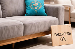Как купить диван в рассрочку в 2026 году и не переплатить
