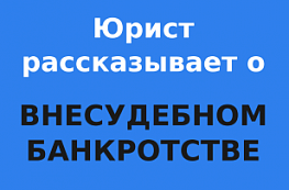 Внесудебное банкротство гражданина: как объявить себя банкротом без суда?