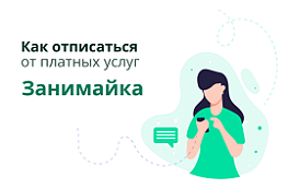 Занимайка: как отписаться от платных услуг и вернуть деньги на карту