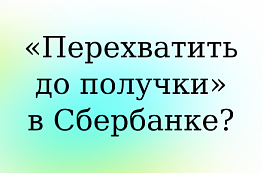 Сбербанк теперь и деньги до зарплаты выдаёт?