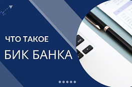  Что такое БИК банка: расшифровка, количество цифр и как найти в реквизитах