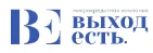 Выход есть