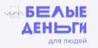 Белые деньги