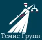 Темис Групп