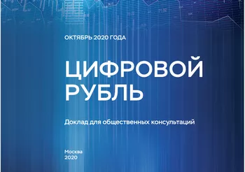 Цифровой рубль будет доступен без интернета