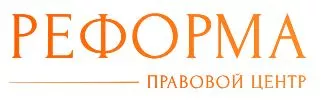 Правовой центр «Реформа»
