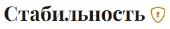 Стабильность